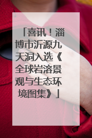 喜讯！淄博市沂源九天洞入选《全球岩溶景观与生态环境图集》